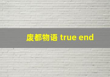 废都物语 true end